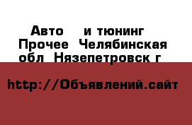 Авто GT и тюнинг - Прочее. Челябинская обл.,Нязепетровск г.